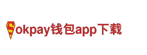 okpay钱包app下载-管材品牌十大名牌